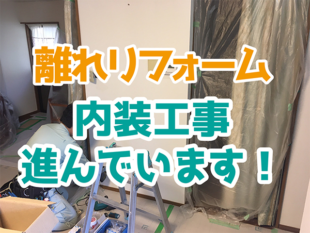 岐阜県岐阜市｜離れ改修M様邸｜内装・ミニキッチン・電気工事